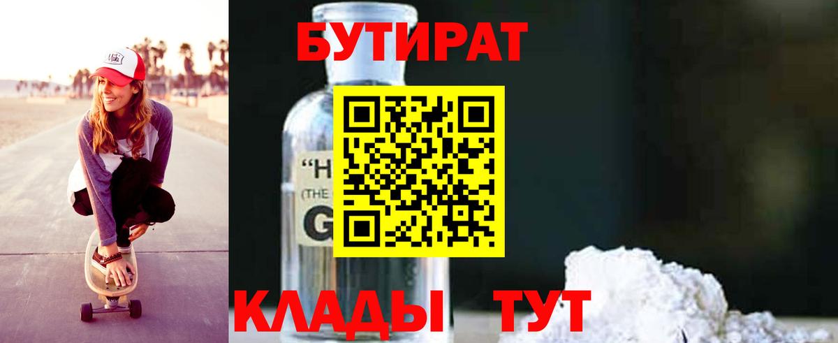 БУТИРАТ бутик Щёкино