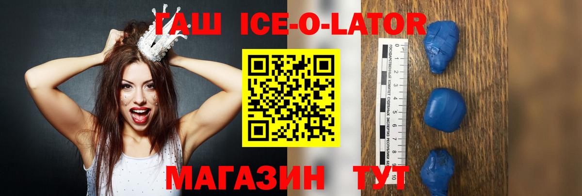 ГАШИШ ice o lator Щёкино